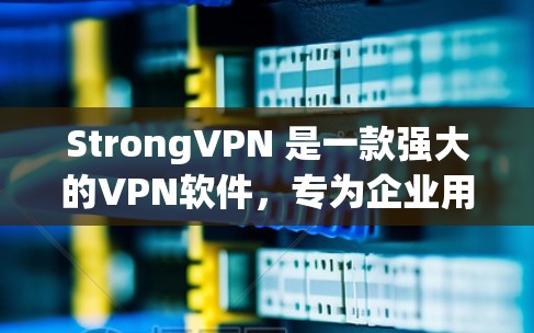 StrongVPN 是一款强大的VPN软件,专为企业用户设计,提供强大的加密和多速率设置,确保数据安全和稳定传输。以下是关于 StrongVPN 的详细介绍 StrongVPN 是一款强大的VPN软件,专为企业用户设计,提供强大的加密和多速率设置,确保数据安全和稳定传输。以下是关于 StrongVPN 的详细介绍