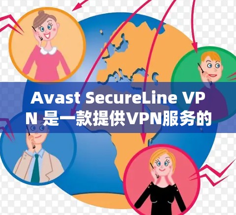 Avast SecureLine VPN 是一款提供VPN服务的软件,它允许用户访问外部网络,同时保护他们的数据和安全。以下是关于如何下载并安装该软件的步骤说明 Avast SecureLine VPN 是一款提供VPN服务的软件,它允许用户访问外部网络,同时保护他们的数据和安全。以下是关于如何下载并安装该软件的步骤说明