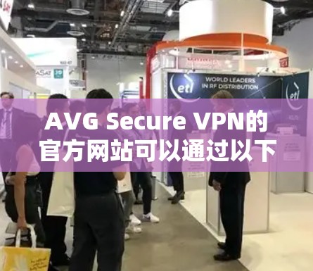 AVG Secure VPN的官方网站可以通过以下方法访问 AVG Secure VPN的官方网站可以通过以下方法访问