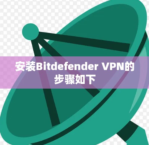 安装Bitdefender VPN的步骤如下 安装Bitdefender VPN的步骤如下