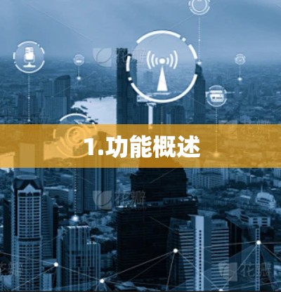 1.功能概述 1.功能概述