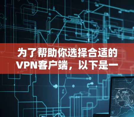 为了帮助你选择合适的VPN客户端,以下是一个清晰的指南 为了帮助你选择合适的VPN客户端,以下是一个清晰的指南