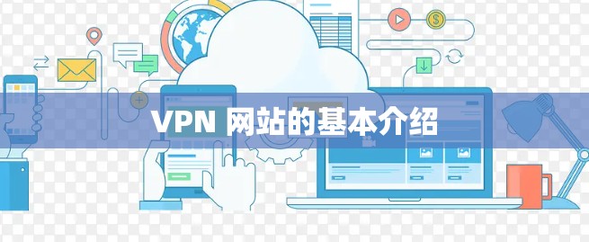 VPN 网站的基本介绍 VPN 网站的基本介绍