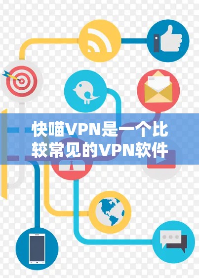 快喵VPN是一个比较常见的VPN软件名称,可能指的是某个特定的VPN服务或平台。如果您想了解最新的VPN软件推荐,可以参考以下几种常见的VPN软件或服务 快喵VPN是一个比较常见的VPN软件名称,可能指的是某个特定的VPN服务或平台。如果您想了解最新的VPN软件推荐,可以参考以下几种常见的VPN软件或服务