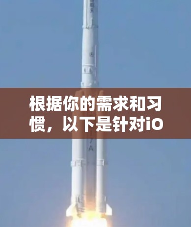 根据你的需求和习惯,以下是针对iOS设备的VPN选择建议 根据你的需求和习惯,以下是针对iOS设备的VPN选择建议