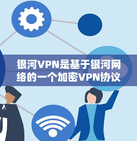银河VPN是基于银河网络的一个加密VPN协议,旨在为用户提供安全的VPN体验。银河VPN节点是指银河网络提供的VPN服务的基础设施,允许用户通过 Nodes(节点)访问银河VPN 银河VPN是基于银河网络的一个加密VPN协议,旨在为用户提供安全的VPN体验。银河VPN节点是指银河网络提供的VPN服务的基础设施,允许用户通过 Nodes(节点)访问银河VPN