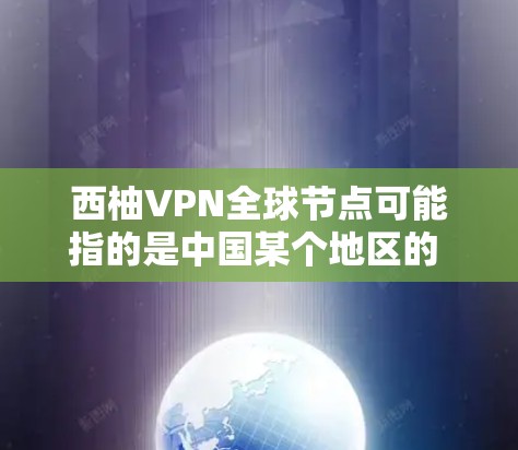 西柚VPN全球节点可能指的是中国某个地区的 VPN 网站,也可能是一个具体的 VPN 项目。如果这是一个具体的 VPN 全球节点服务,通常它会是专门针对中国用户或特定地区的VPN服务 西柚VPN全球节点可能指的是中国某个地区的 VPN 网站,也可能是一个具体的 VPN 项目。如果这是一个具体的 VPN 全球节点服务,通常它会是专门针对中国用户或特定地区的VPN服务