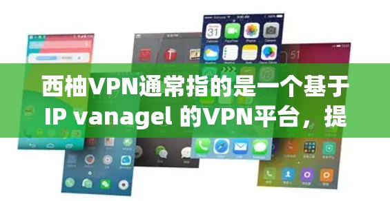 西柚VPN通常指的是一个基于IP vanagel 的VPN平台,提供多种服务,包括免费的和付费的选项。以下是关于西柚VPN的一些信息 西柚VPN通常指的是一个基于IP vanagel 的VPN平台,提供多种服务,包括免费的和付费的选项。以下是关于西柚VPN的一些信息