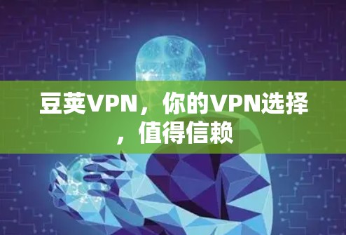 豆荚VPN,你的VPN选择,值得信赖 豆荚VPN,你的VPN选择,值得信赖