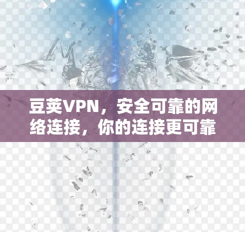 豆荚VPN,安全可靠的网络连接,你的连接更可靠! 豆荚VPN,安全可靠的网络连接,你的连接更可靠!