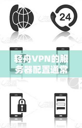 轻舟VPN的服务器配置通常分为国内服务器和国外服务器两部分。以下是一些常见的轻舟VPN服务器配置信息 轻舟VPN的服务器配置通常分为国内服务器和国外服务器两部分。以下是一些常见的轻舟VPN服务器配置信息