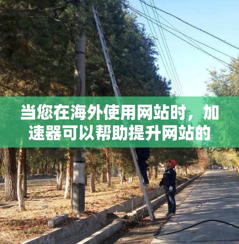 当您在海外使用网站时,加速器可以帮助提升网站的加载速度。以下是一些常用的海外加速器,并介绍它们的特点和适用场景 当您在海外使用网站时,加速器可以帮助提升网站的加载速度。以下是一些常用的海外加速器,并介绍它们的特点和适用场景