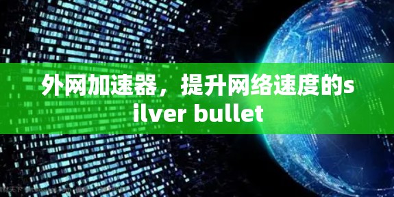 外网加速器,提升网络速度的silver bullet 外网加速器,提升网络速度的silver bullet