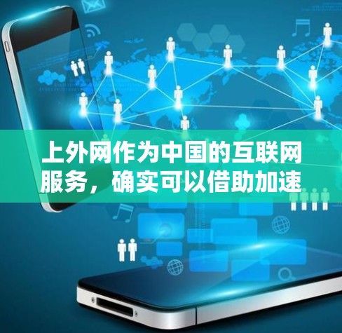 上外网作为中国的互联网服务,确实可以借助加速器来提升速度。以下是关于如何使用加速器连接到上外网的详细步骤 上外网作为中国的互联网服务,确实可以借助加速器来提升速度。以下是关于如何使用加速器连接到上外网的详细步骤