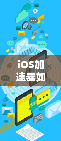 iOS加速器如何高效使用？