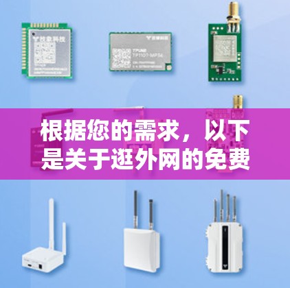 根据您的需求,以下是关于逛外网的免费加速器的总结,供参考 根据您的需求,以下是关于逛外网的免费加速器的总结,供参考