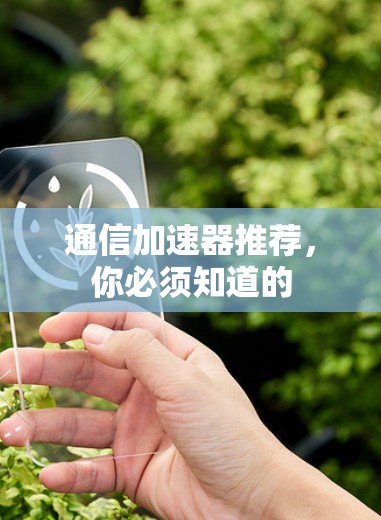 通信加速器推荐，你必须知道的