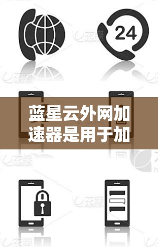 蓝星云外网加速器是用于加速网络请求的工具,可以帮助用户更快访问网站。以下是使用蓝星云外网加速器的步骤和方法 蓝星云外网加速器是用于加速网络请求的工具,可以帮助用户更快访问网站。以下是使用蓝星云外网加速器的步骤和方法