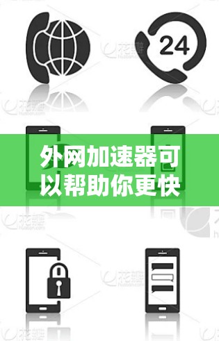 外网加速器可以帮助你更快地搜索、打字或者浏览网页,但需要注意不要过于依赖加速器,保持自己的搜索和阅读欲。以下是一些常用的外网加速器推荐,帮助你提升效率 外网加速器可以帮助你更快地搜索、打字或者浏览网页,但需要注意不要过于依赖加速器,保持自己的搜索和阅读欲。以下是一些常用的外网加速器推荐,帮助你提升效率