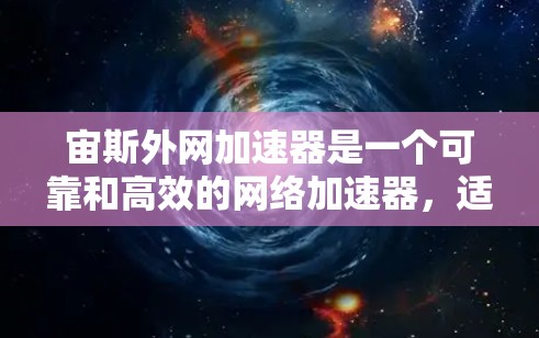 宙斯外网加速器是一个可靠和高效的网络加速器,适合追求速度和稳定性的用户。以下是对宙斯外网加速器的详细介绍 宙斯外网加速器是一个可靠和高效的网络加速器,适合追求速度和稳定性的用户。以下是对宙斯外网加速器的详细介绍