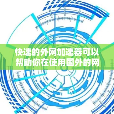 快速的外网加速器可以帮助你在使用国外的网络时,获得更快、更稳定的连接体验。以下是一些推荐的快速外网加速器,它们都有不同的特点和功能,适合不同需求的用户 快速的外网加速器可以帮助你在使用国外的网络时,获得更快、更稳定的连接体验。以下是一些推荐的快速外网加速器,它们都有不同的特点和功能,适合不同需求的用户