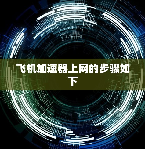 飞机加速器上网的步骤如下 飞机加速器上网的步骤如下