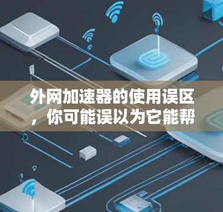 外网加速器的使用误区,你可能误以为它能帮助你越狱,但其实不是这样 外网加速器的使用误区,你可能误以为它能帮助你越狱,但其实不是这样