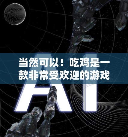 当然可以！吃鸡是一款非常受欢迎的游戏，如果你想更快上手或者希望在游戏服务器上更快地运行，可以尝试使用一些可靠的加速器。以下是几种常用的加速器推荐，你可以根据自己的需求选择