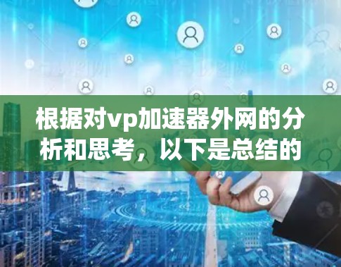 根据对vp加速器外网的分析和思考,以下是总结的回答 根据对vp加速器外网的分析和思考,以下是总结的回答