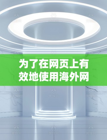 为了在网页上有效地使用海外网站加速器,以下是一个系统化的指南,帮助您做出明智的选择 为了在网页上有效地使用海外网站加速器,以下是一个系统化的指南,帮助您做出明智的选择