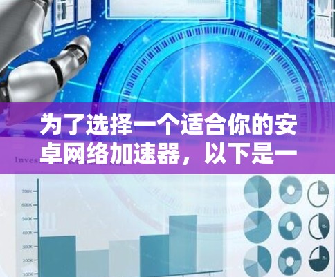 为了选择一个适合你的安卓网络加速器,以下是一个分步指南 为了选择一个适合你的安卓网络加速器,以下是一个分步指南
