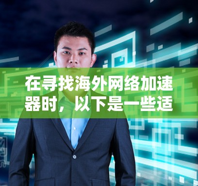 在寻找海外网络加速器时,以下是一些适合个人使用的免费选择,它们提供基本的访问功能,适合那些需要处理网络请求但希望价格较低的用户 在寻找海外网络加速器时,以下是一些适合个人使用的免费选择,它们提供基本的访问功能,适合那些需要处理网络请求但希望价格较低的用户