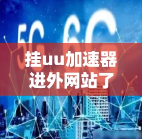 挂uu加速器进外网站了吗?你的体验才是最重要的! 挂uu加速器进外网站了吗?你的体验才是最重要的!