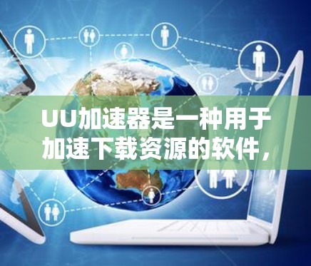 UU加速器是一种用于加速下载资源的软件,通常支持连接国内的互联网。然而,如果用户想尝试连接国外网络来加速下载,需要考虑以下几个方面 UU加速器是一种用于加速下载资源的软件,通常支持连接国内的互联网。然而,如果用户想尝试连接国外网络来加速下载,需要考虑以下几个方面