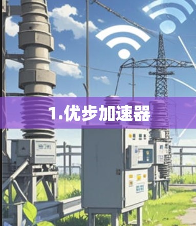 1.优步加速器 1.优步加速器