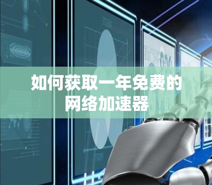 如何获取一年免费的网络加速器 如何获取一年免费的网络加速器