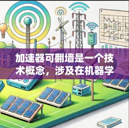 加速器可翻墙是一个技术概念,涉及在机器学习训练过程中利用网络处理能力来绕过防火墙,提升训练效率。以下是对该概念的详细解释 加速器可翻墙是一个技术概念,涉及在机器学习训练过程中利用网络处理能力来绕过防火墙,提升训练效率。以下是对该概念的详细解释