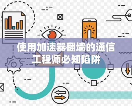 使用加速器翻墙的通信工程师必知陷阱 使用加速器翻墙的通信工程师必知陷阱