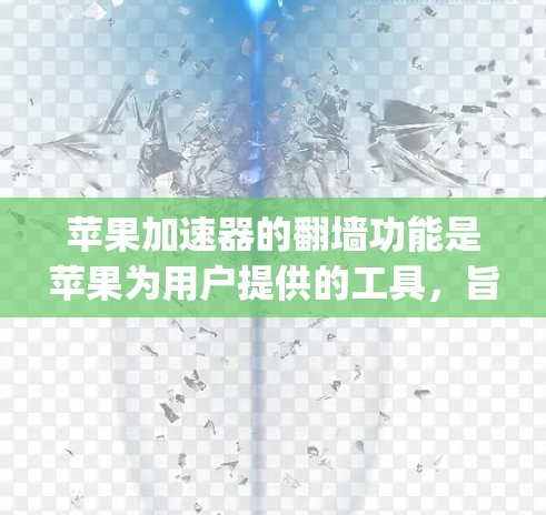 苹果加速器的翻墙功能是苹果为用户提供的工具,旨在加速App的使用。然而,翻墙可能带来技术、性能和安全方面的挑战。以下是对苹果加速器翻墙的详细分析 苹果加速器的翻墙功能是苹果为用户提供的工具,旨在加速App的使用。然而,翻墙可能带来技术、性能和安全方面的挑战。以下是对苹果加速器翻墙的详细分析