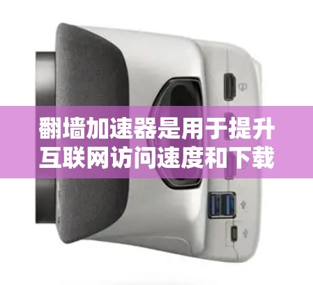 翻墙加速器是用于提升互联网访问速度和下载效率的工具,通过加速特定网站、文件或应用。以下是一些免费的翻墙加速器推荐,以及如何使用它们 翻墙加速器是用于提升互联网访问速度和下载效率的工具,通过加速特定网站、文件或应用。以下是一些免费的翻墙加速器推荐,以及如何使用它们