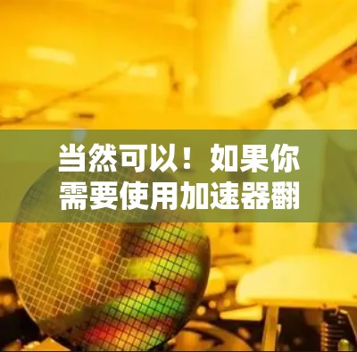 当然可以!如果你需要使用加速器翻墙,我可以为你推荐一些可靠和安全的工具。以下是一些推荐的加速器和服务 当然可以!如果你需要使用加速器翻墙,我可以为你推荐一些可靠和安全的工具。以下是一些推荐的加速器和服务