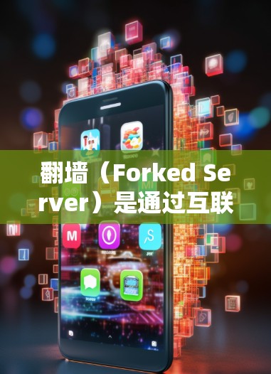 翻墙(Forked Server)是通过互联网将文件或资源从一个服务器下载到另一个服务器,以方便用户访问。为了使用翻墙,通常需要下载和安装一些加速器软件。以下是一些常见的翻墙加速器推荐和注意事项 翻墙(Forked Server)是通过互联网将文件或资源从一个服务器下载到另一个服务器,以方便用户访问。为了使用翻墙,通常需要下载和安装一些加速器软件。以下是一些常见的翻墙加速器推荐和注意事项