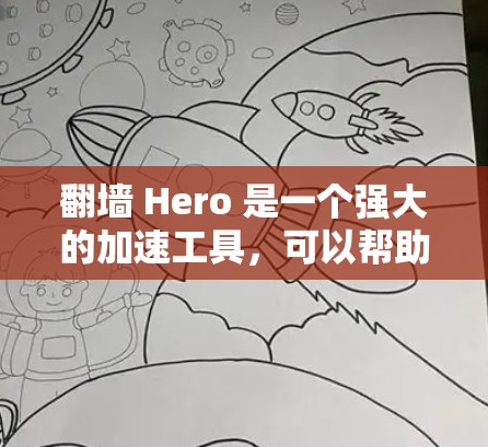 翻墙 Hero 是一个强大的加速工具,可以帮助用户快速下载大量资源。以下是使用翻墙 Hero 的步骤和建议 翻墙 Hero 是一个强大的加速工具,可以帮助用户快速下载大量资源。以下是使用翻墙 Hero 的步骤和建议
