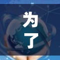 为了更好地理解翻墙超级加速器,可以从以下几个方面进行深入探讨 为了更好地理解翻墙超级加速器,可以从以下几个方面进行深入探讨
