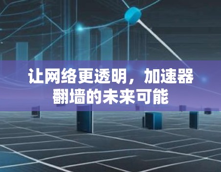 让网络更透明,加速器翻墙的未来可能 让网络更透明,加速器翻墙的未来可能