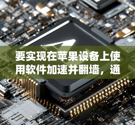 要实现在苹果设备上使用软件加速并翻墙,通常需要使用一些工具或方法来创建镜像或下载镜像软件。以下是一些常见的方法和工具,可以帮助你绕过原ami限制并加速应用 要实现在苹果设备上使用软件加速并翻墙,通常需要使用一些工具或方法来创建镜像或下载镜像软件。以下是一些常见的方法和工具,可以帮助你绕过原ami限制并加速应用