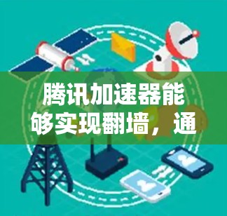 腾讯加速器能够实现翻墙,通过以下方式实现 腾讯加速器能够实现翻墙,通过以下方式实现