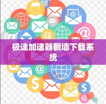 极速加速器翻墙下载系统 极速加速器翻墙下载系统