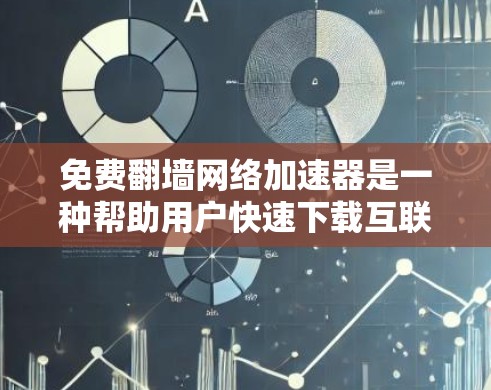 免费翻墙网络加速器是一种帮助用户快速下载互联网资源的工具,通过将文件从本地服务器复制到云端,从而减少上传和下载的次数,提高用户体验。虽然这类平台通常提供免费服务,但也需要谨慎使用,避免被限制或攻击 免费翻墙网络加速器是一种帮助用户快速下载互联网资源的工具,通过将文件从本地服务器复制到云端,从而减少上传和下载的次数,提高用户体验。虽然这类平台通常提供免费服务,但也需要谨慎使用,避免被限制或攻击