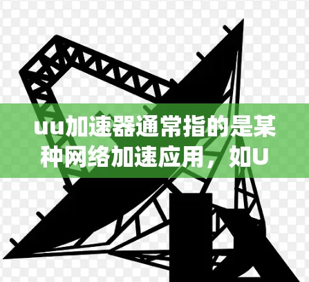uu加速器通常指的是某种网络加速应用,如UU_net,它通过网络防火墙功能来阻止某些流量进入或离开网络。翻墙通常指应用或工具能够通过网络防火墙来过滤或阻止某些流量,例如恶意软件、广告或钓鱼邮件 uu加速器通常指的是某种网络加速应用,如UU_net,它通过网络防火墙功能来阻止某些流量进入或离开网络。翻墙通常指应用或工具能够通过网络防火墙来过滤或阻止某些流量,例如恶意软件、广告或钓鱼邮件